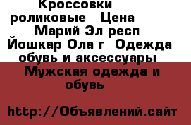 Кроссовки HEELYS роликовые › Цена ­ 600 - Марий Эл респ., Йошкар-Ола г. Одежда, обувь и аксессуары » Мужская одежда и обувь   